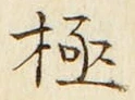 文字極