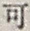 𡨸可