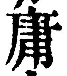 Chữ 庸