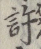 位置定マレル許