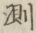字測
