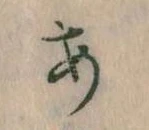 𛀂，已得其位