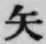 字矢