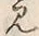 字見
