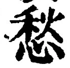 𡨸愁