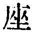 𡨸座