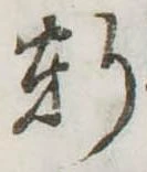 Đã định vị 軒