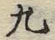 文字九