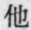 “他”字
