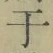 文字 于