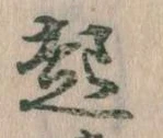 已定位起