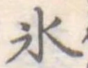 位置定マレル氷