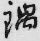 文字隅