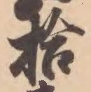 「拾」字