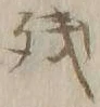 文字残
