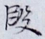 文字 段