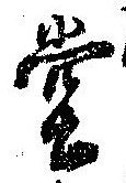 㐌定位堂
