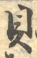 已定位貝
