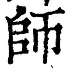 Character 師