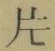 「片」字
