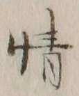 文字情