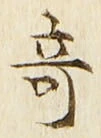 文字 奇