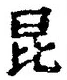 “昆”字