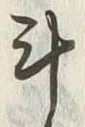 字斗
