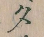 位置 確認된 夕