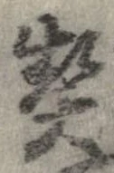 契，已得其位