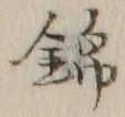文字 錦
