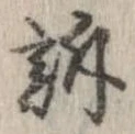 Đã định vị 訴