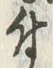 文字 付