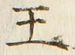 “王”字