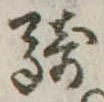Đã định vị 騎
