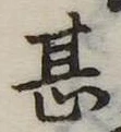 甚の位置