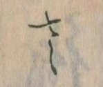 𛀿，已得其位