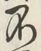 文字不