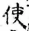 Đã định vị 使