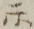 字示