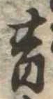 昔，已得其位