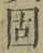 字固