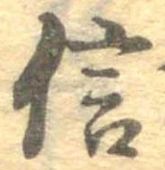 信，已得其位