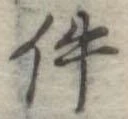 件の位置