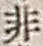 Chữ 非