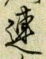 「連」字