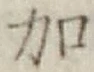 글자 加