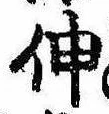 已定位伸