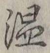 文字温
