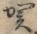 位置 確認된 賀